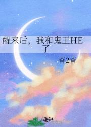 醒来后，我和鬼王HE了