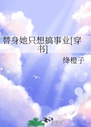替身她只想搞事业[穿书]