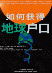 [综英美]如何获得地球户口