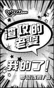 渣攻的老婆是我的了