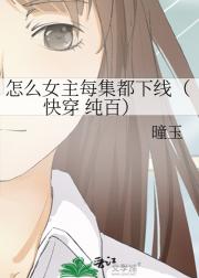 怎么女主每集都下线(快穿 纯百)
