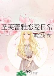 圣芙蕾雅恋爱日常