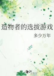造物者的选拔游戏