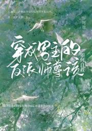 穿成男主的反派师尊该如何自救