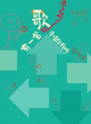 有一首歌请唱给我听