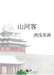 山河客