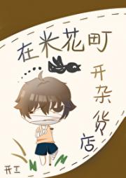 （主名柯）杂货店卖什么呢