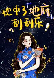 她中了地府刮刮乐