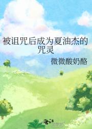 被诅咒后成为夏油杰的咒灵