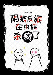 阴狠反派在虫族杀疯了