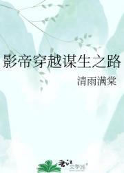 影帝穿越谋生之路