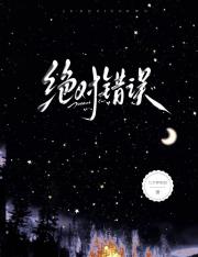 绝对错误（水仙）