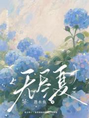 无尽夏