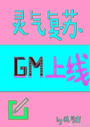 灵气复苏，GM上线