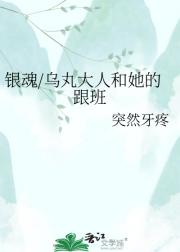 银魂/乌丸大人和她的跟班