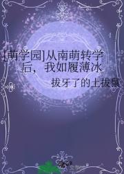 萌学园：从南萌转学后，我如履薄冰