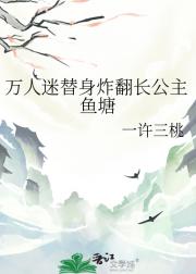 万人迷替身炸翻长公主鱼塘