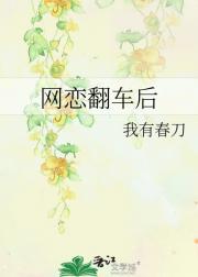 网恋翻车后