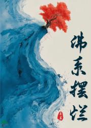 佛系摆烂，拒绝受气