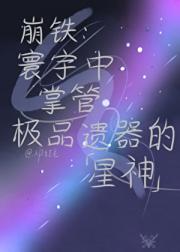 【崩铁】寰宇中掌管极品遗器的星神