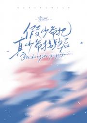 假少爷把真少爷拐跑后