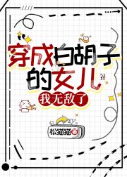 【海贼】穿成白胡子的女儿,我无敌了