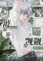 被清冷白月光觊觎的假少爷