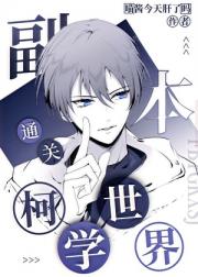 副本通关柯学世界