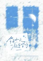 今年冬天一起看雪吗