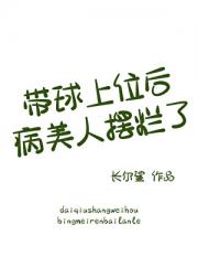 带球上位后病美人摆烂了