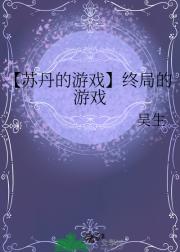 【苏丹的游戏】终局的游戏