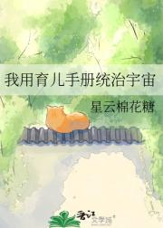 我用育儿手册统治宇宙