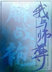 我与师尊解战袍