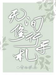 无间修行手札