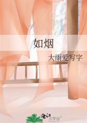 如烟