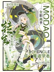 [全职]转生魔女的我成了魔道学者