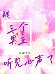 被限制文男主们听见心声了