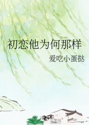 初恋他为何那样