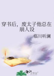 穿书后，废太子他总在崩人设