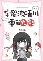 【火影】宇智波晴川要当火影
