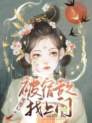 死遁后被宿敌找上门