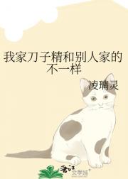 我家刀子精和别人家的不一样