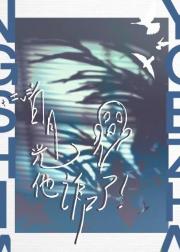 死去的白月光他诈尸了
