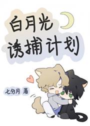 白月光诱捕计划