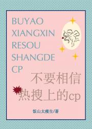 不要相信热搜上的cp