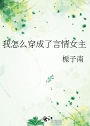 我怎么穿成了言情女主