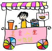 美食人生（系统）
