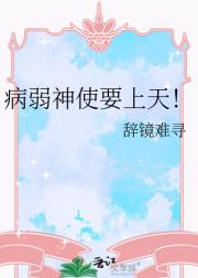 病弱神使要上天！