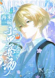 再来一碗孟婆汤