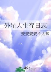 外星人生存日志